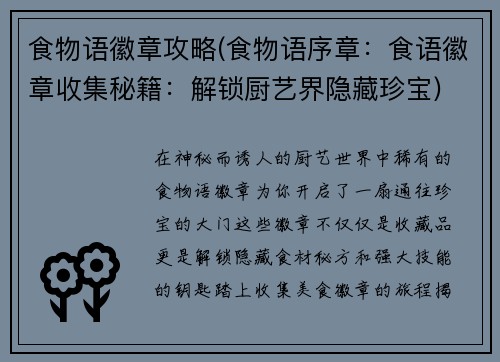 食物语徽章攻略(食物语序章：食语徽章收集秘籍：解锁厨艺界隐藏珍宝)