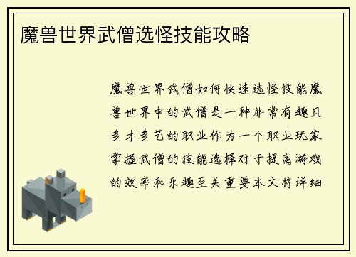 魔兽世界武僧选怪技能攻略
