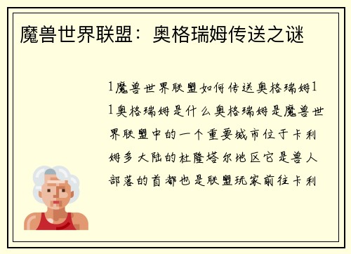 魔兽世界联盟：奥格瑞姆传送之谜