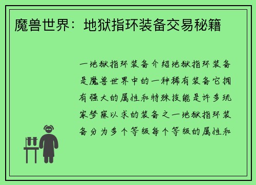 魔兽世界：地狱指环装备交易秘籍