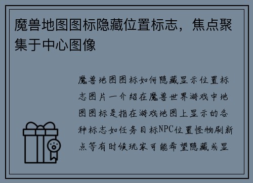 魔兽地图图标隐藏位置标志，焦点聚集于中心图像