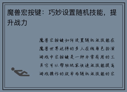 魔兽宏按键：巧妙设置随机技能，提升战力