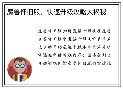 魔兽怀旧服，快速升级攻略大揭秘