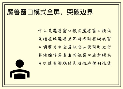 魔兽窗口模式全屏，突破边界