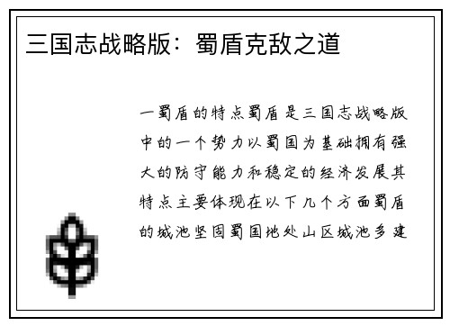 三国志战略版：蜀盾克敌之道