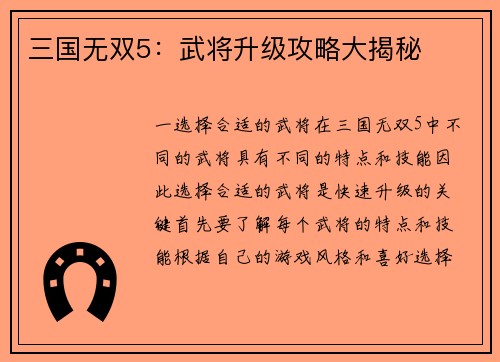 三国无双5：武将升级攻略大揭秘
