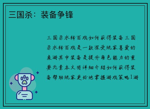 三国杀：装备争锋