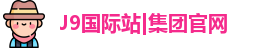 j9国际站